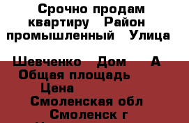 Срочно продам квартиру › Район ­ промышленный › Улица ­ Шевченко › Дом ­ 73А › Общая площадь ­ 30 › Цена ­ 1 190 000 - Смоленская обл., Смоленск г. Недвижимость » Квартиры продажа   . Смоленская обл.,Смоленск г.